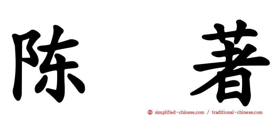 陈　著